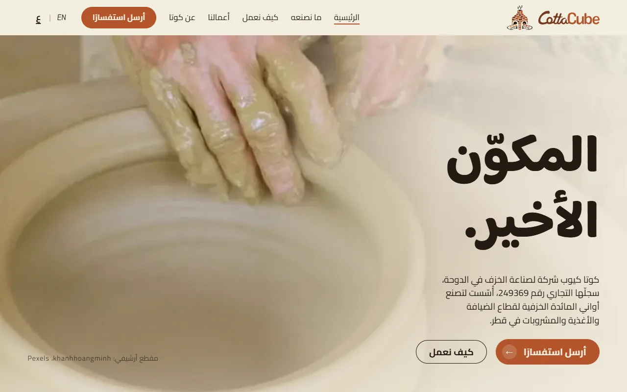 موقع كوتا كيوب بالعربية على شاشة حاسوب: يدا خزّاف تشكّلان الطين على الدولاب مع العنوان «المكوّن الأخير».