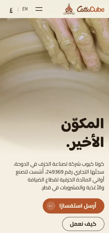 الصفحة الرئيسية لموقع كوتا كيوب بالعربية على الهاتف: العنوان «المكوّن الأخير» فوق يدي خزّاف.